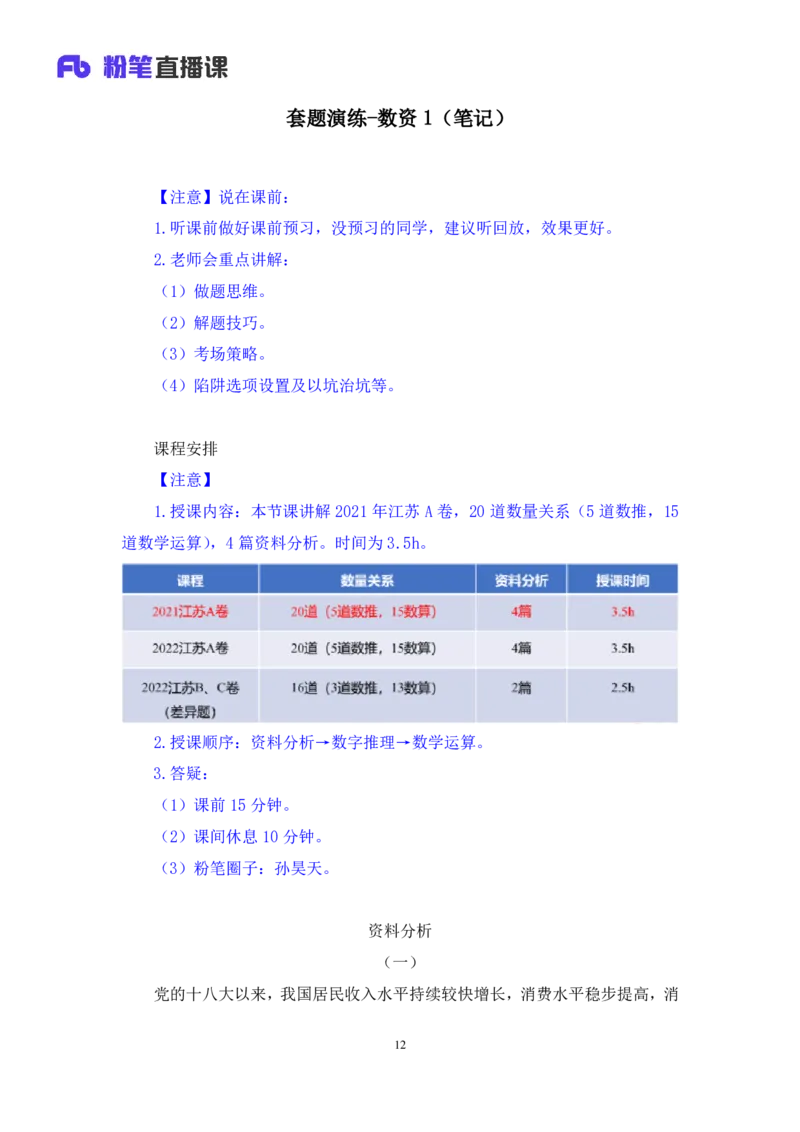 数资1公众号：上岸的资料_2026考公资料_（10）粉笔_2025粉笔国考省考980（课＋笔记）_粉笔980（25多省）_22025FB江苏省考980系统班_3.全套题演练_全讲义笔记