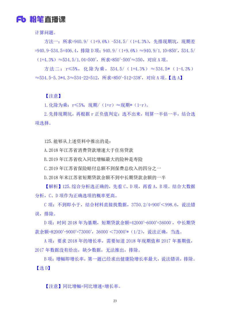 数资1公众号：上岸的资料_2026考公资料_（10）粉笔_2025粉笔国考省考980（课＋笔记）_粉笔980（25多省）_22025FB江苏省考980系统班_3.全套题演练_全讲义笔记
