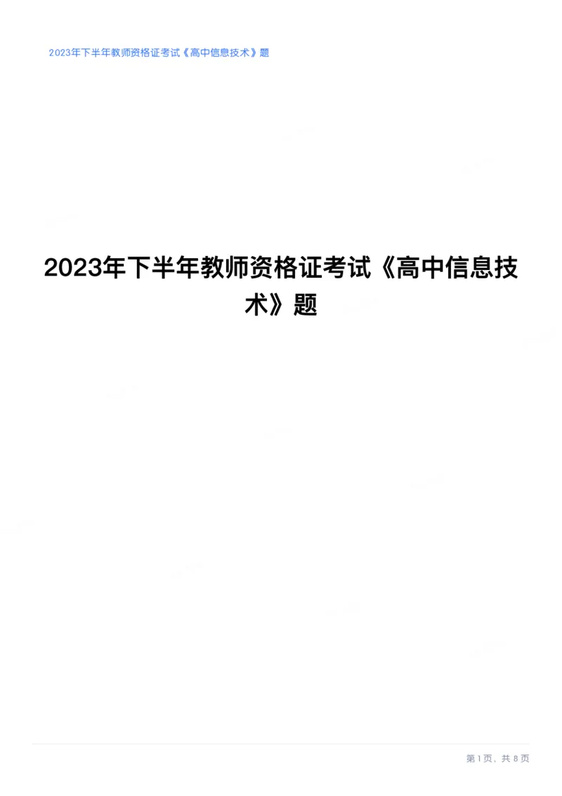 2023年下半年高中《信息技术》教师资格证笔试真题及答案解析_教资_33教资笔试历年真题汇总（科一+科二+科三）_科三真题_02高中科三各科电子资料包合集_信息（资料文档）