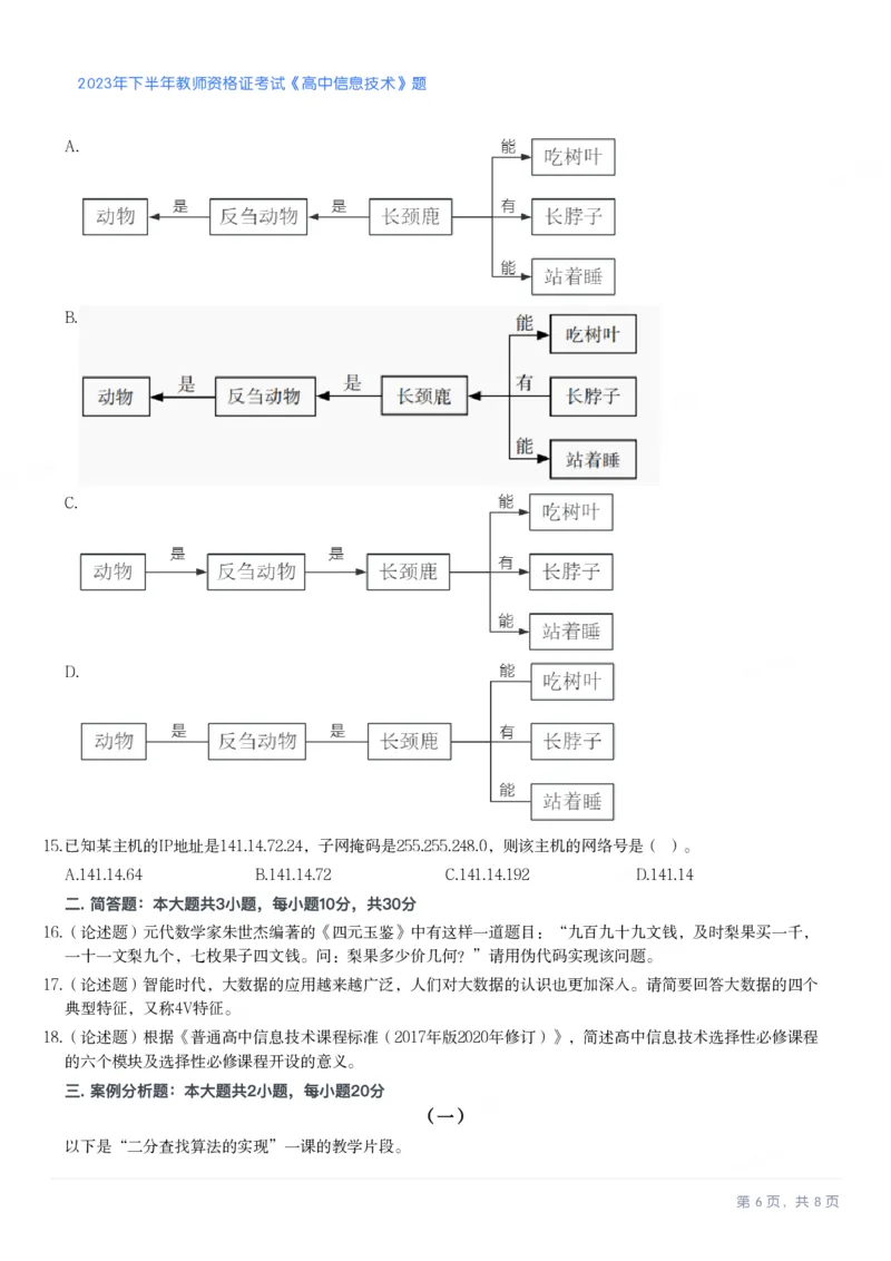 2023年下半年高中《信息技术》教师资格证笔试真题及答案解析_教资_33教资笔试历年真题汇总（科一+科二+科三）_科三真题_02高中科三各科电子资料包合集_信息（资料文档）