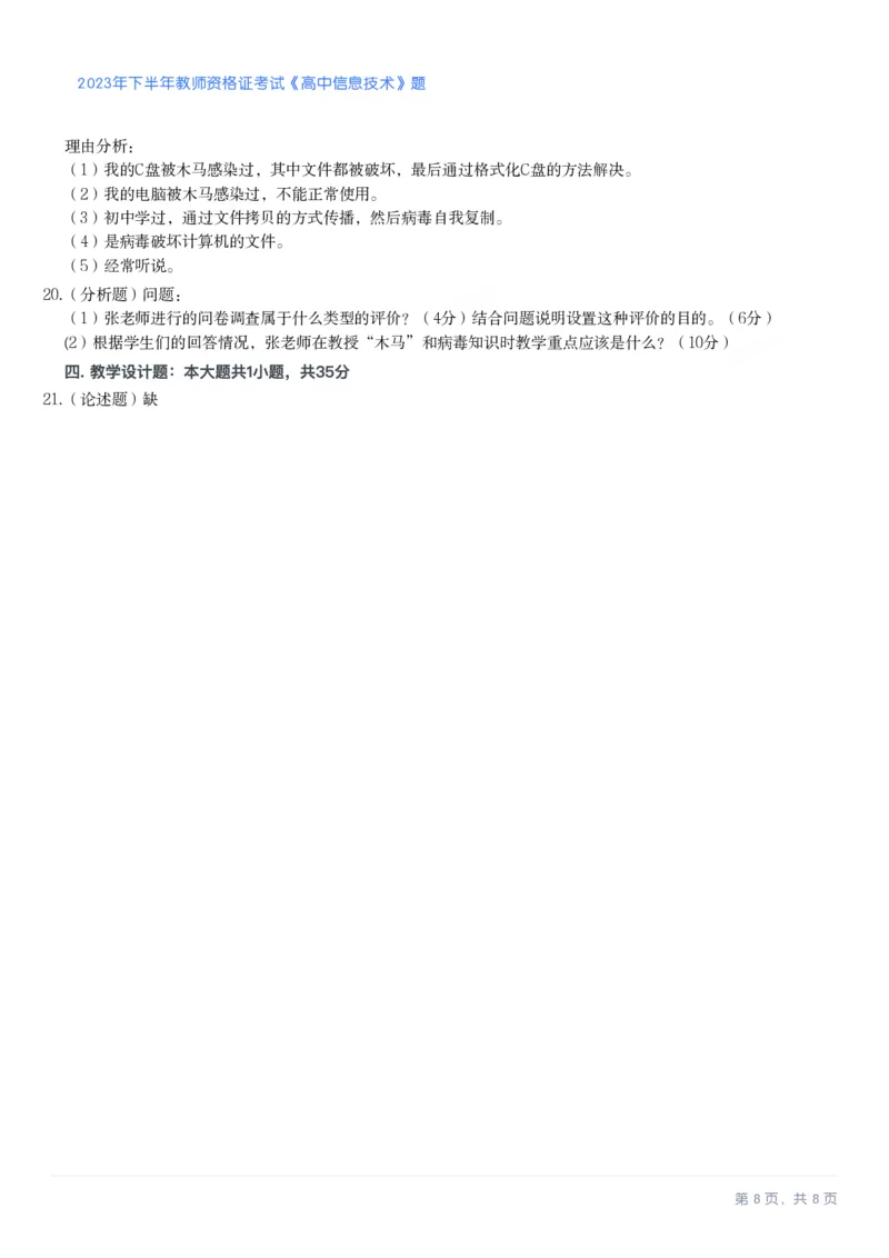 2023年下半年高中《信息技术》教师资格证笔试真题及答案解析_教资_33教资笔试历年真题汇总（科一+科二+科三）_科三真题_02高中科三各科电子资料包合集_信息（资料文档）