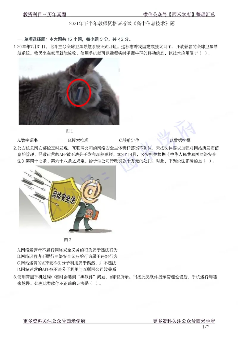 21年下-高中信息技术真题-题本_教资_25下资料合集二_25下最新科三知识点汇编+思维导图-高中_05.信息技术_02.历年真题