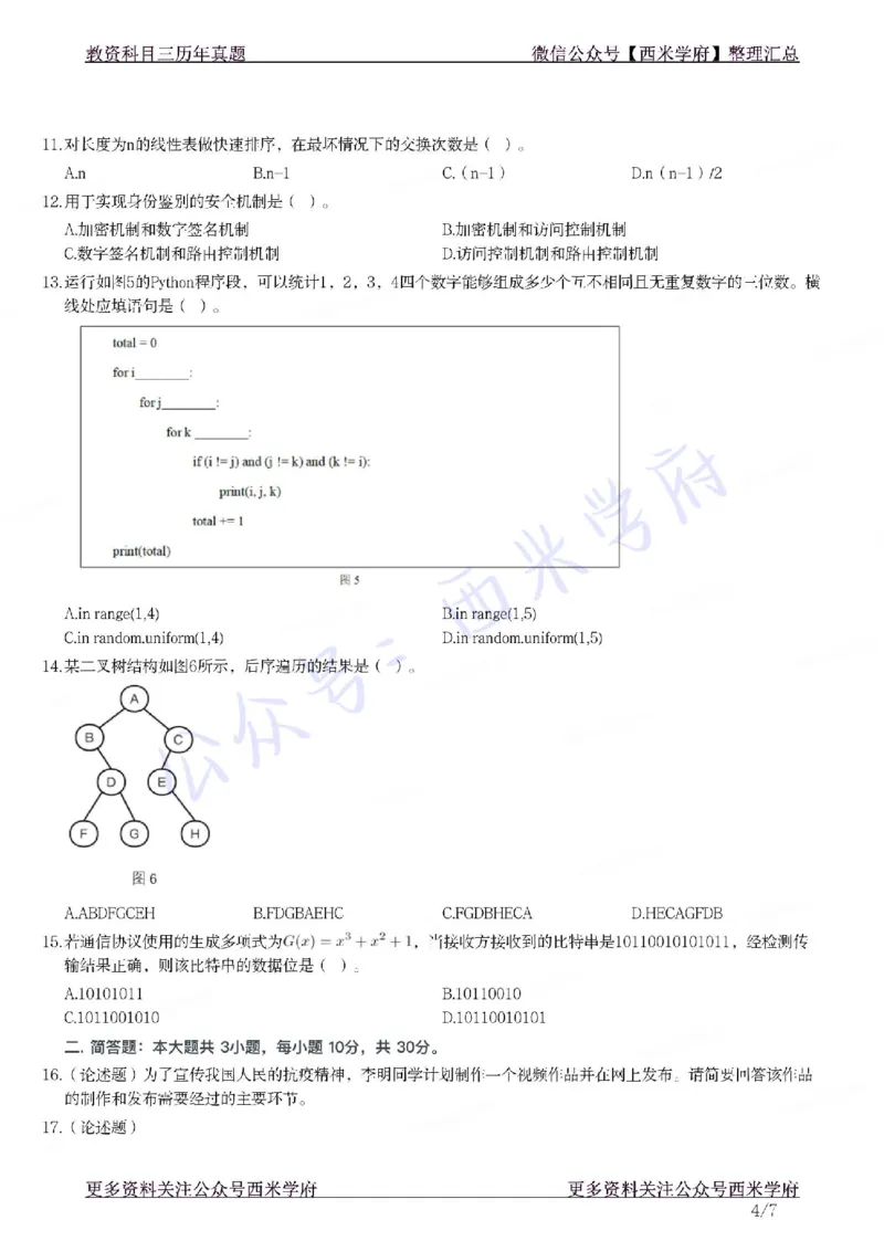21年下-高中信息技术真题-题本_教资_25下资料合集二_25下最新科三知识点汇编+思维导图-高中_05.信息技术_02.历年真题
