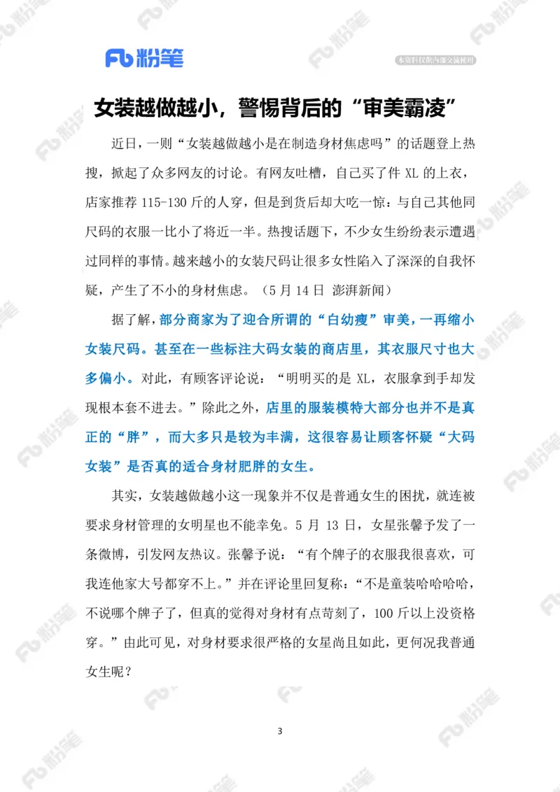 2023.07.05女装尺码越做越小（标注版）_2026考公资料_（10）粉笔_2025粉笔国考省考980（课＋笔记）_粉笔980（25多省）_1、粉笔时政_2、F晨读时政_2023年_07月