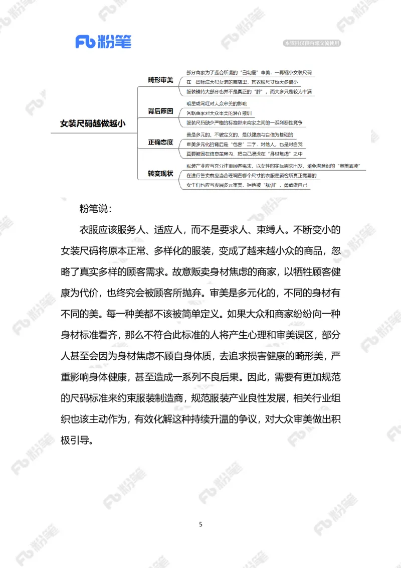 2023.07.05女装尺码越做越小（标注版）_2026考公资料_（10）粉笔_2025粉笔国考省考980（课＋笔记）_粉笔980（25多省）_1、粉笔时政_2、F晨读时政_2023年_07月