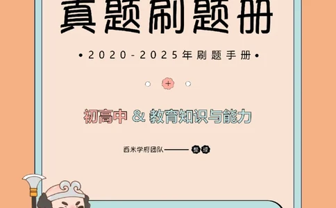 20年-25年真题刷题册-初高中-教育知识_教资_25下资料合集二_2025下（科一科二）十年真题汇编「最新完整版❗️」_中学：10年教资真题汇编