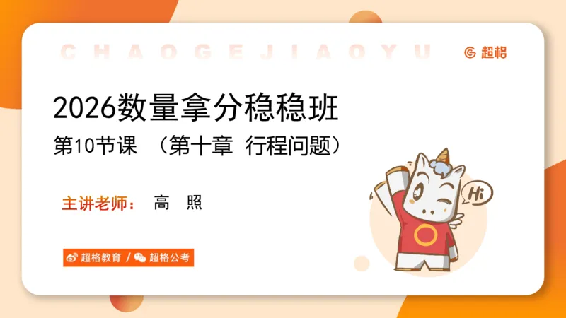数量第10章行程问题_2026考公资料_超格合集_公考-理论班2026超格行测申论（六合一）理论实战班_数量关系拿分稳稳班（3+2）高照_课件