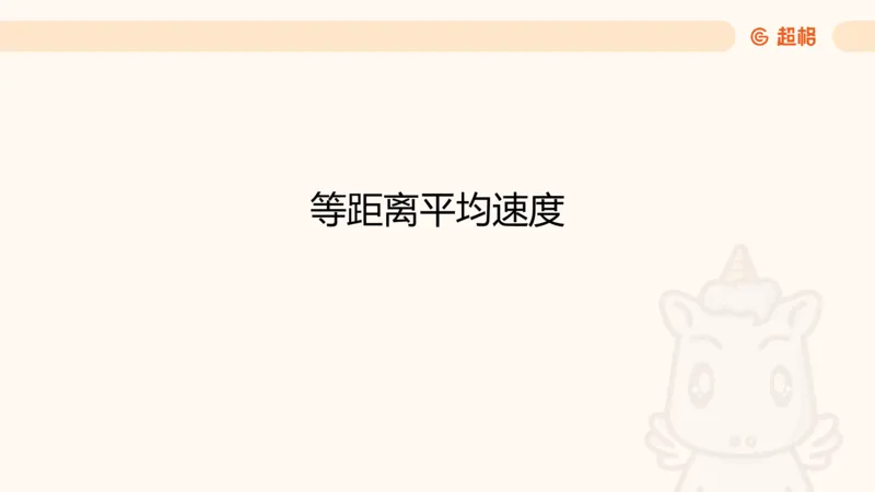 数量第10章行程问题_2026考公资料_超格合集_公考-理论班2026超格行测申论（六合一）理论实战班_数量关系拿分稳稳班（3+2）高照_课件