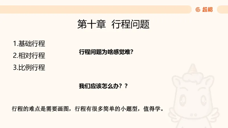 数量第10章行程问题_2026考公资料_超格合集_公考-理论班2026超格行测申论（六合一）理论实战班_数量关系拿分稳稳班（3+2）高照_课件