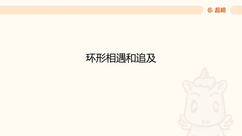 数量第10章行程问题_2026考公资料_超格合集_公考-理论班2026超格行测申论（六合一）理论实战班_数量关系拿分稳稳班（3+2）高照_课件