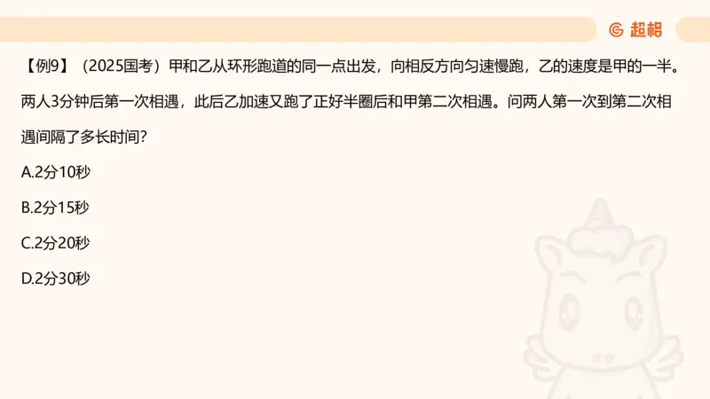 数量第10章行程问题_2026考公资料_超格合集_公考-理论班2026超格行测申论（六合一）理论实战班_数量关系拿分稳稳班（3+2）高照_课件