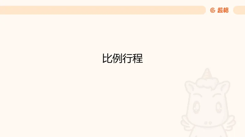 数量第10章行程问题_2026考公资料_超格合集_公考-理论班2026超格行测申论（六合一）理论实战班_数量关系拿分稳稳班（3+2）高照_课件