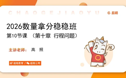 数量第10章行程问题_2026考公资料_超格合集_公考-理论班2026超格行测申论（六合一）理论实战班_数量关系拿分稳稳班（3+2）高照_课件