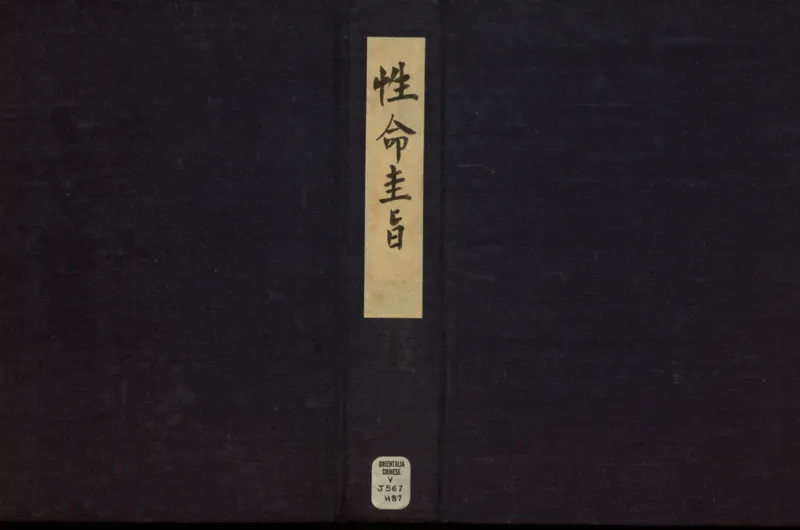 性命圭旨.4卷.尹真人口述.安徽木板印刷.明代黄伯符刻板.明天启时期刊本_绝版书_天涯系列_t涯_绝版古籍电子书合集（13大类）_道家