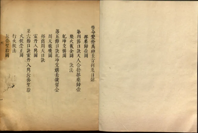 性命圭旨.4卷.尹真人口述.安徽木板印刷.明代黄伯符刻板.明天启时期刊本_绝版书_天涯系列_t涯_绝版古籍电子书合集（13大类）_道家