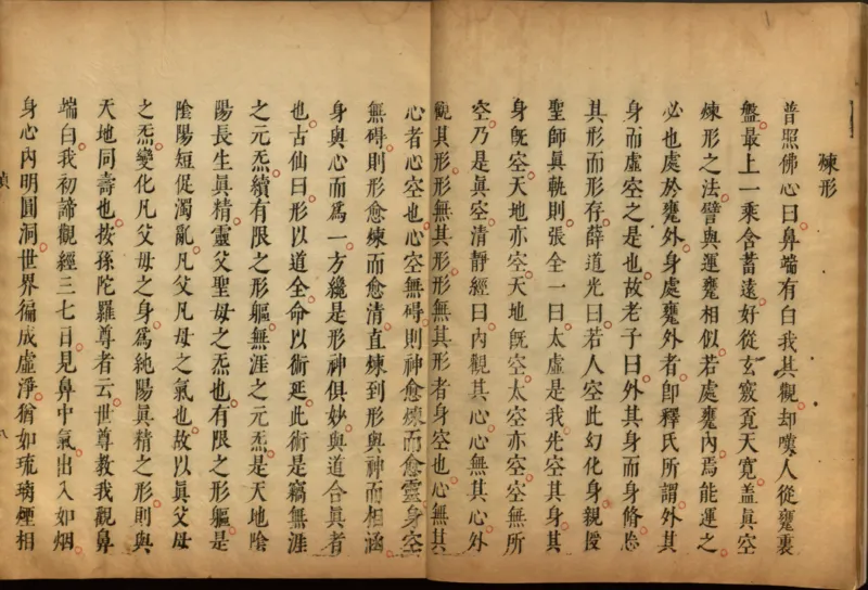 性命圭旨.4卷.尹真人口述.安徽木板印刷.明代黄伯符刻板.明天启时期刊本_绝版书_天涯系列_t涯_绝版古籍电子书合集（13大类）_道家