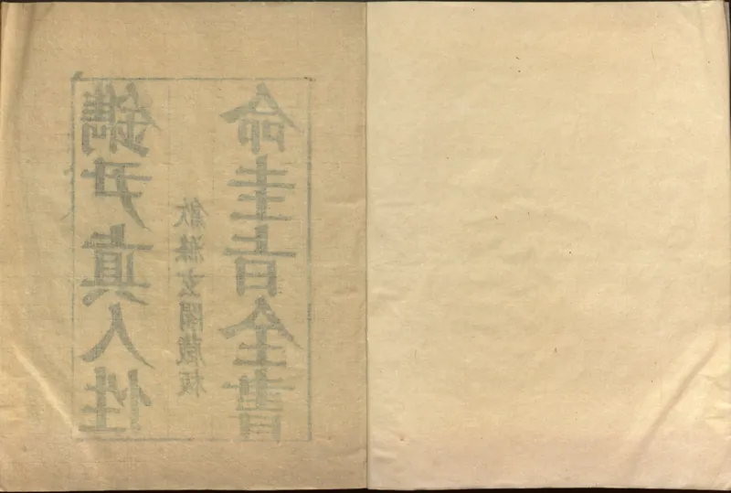 性命圭旨.4卷.尹真人口述.安徽木板印刷.明代黄伯符刻板.明天启时期刊本_绝版书_天涯系列_t涯_绝版古籍电子书合集（13大类）_道家