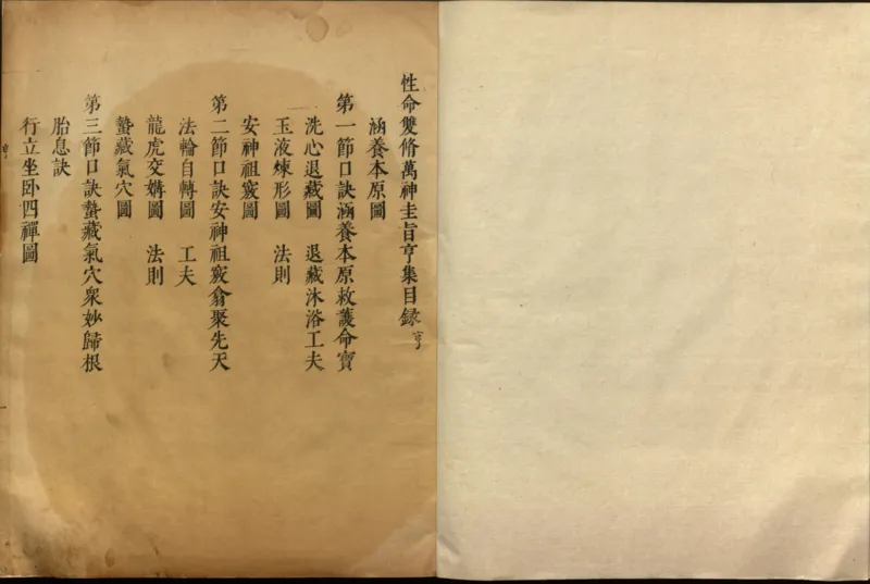 性命圭旨.4卷.尹真人口述.安徽木板印刷.明代黄伯符刻板.明天启时期刊本_绝版书_天涯系列_t涯_绝版古籍电子书合集（13大类）_道家