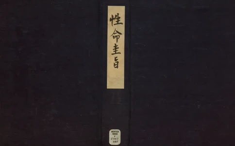 性命圭旨.4卷.尹真人口述.安徽木板印刷.明代黄伯符刻板.明天启时期刊本_绝版书_天涯系列_t涯_绝版古籍电子书合集（13大类）_道家