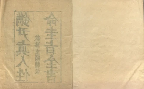 性命圭旨.4卷.尹真人口述.安徽木板印刷.明代黄伯符刻板.明天启时期刊本_绝版书_天涯系列_t涯_绝版古籍电子书合集（13大类）_道家