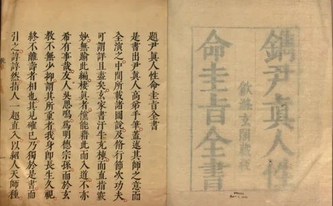 性命圭旨.4卷.尹真人口述.安徽木板印刷.明代黄伯符刻板.明天启时期刊本_绝版书_天涯系列_t涯_绝版古籍电子书合集（13大类）_道家