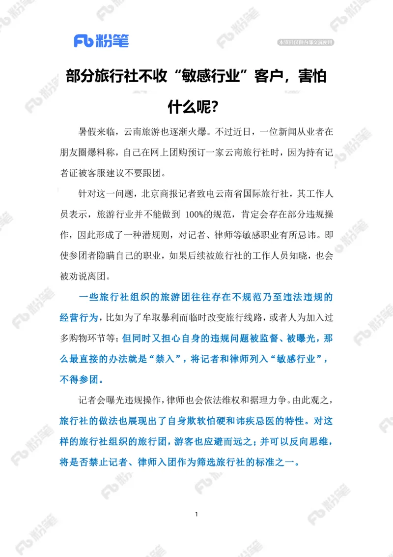 2023.07.24旅行社不收&ldquo;敏感行业&rdquo;客户（标注版）_2026考公资料_（10）粉笔_2025粉笔国考省考980（课＋笔记）_粉笔980（25多省）_1、粉笔时政_2、F晨读时政_2023年_07月