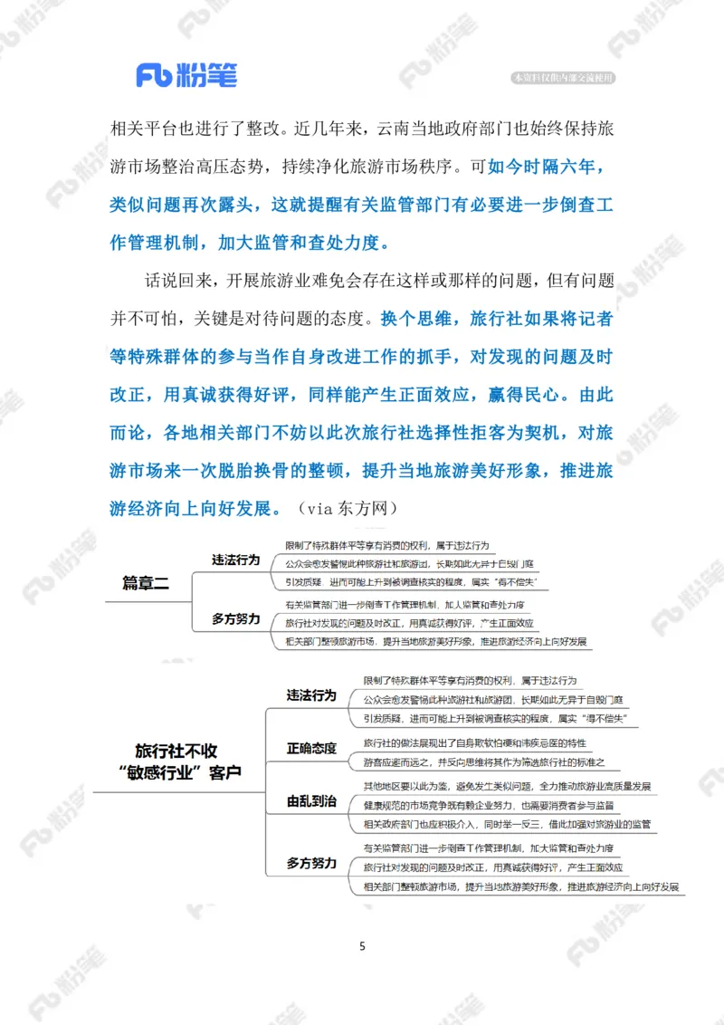 2023.07.24旅行社不收&ldquo;敏感行业&rdquo;客户（标注版）_2026考公资料_（10）粉笔_2025粉笔国考省考980（课＋笔记）_粉笔980（25多省）_1、粉笔时政_2、F晨读时政_2023年_07月
