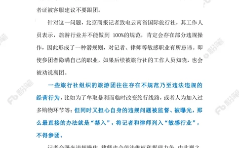 2023.07.24旅行社不收&ldquo;敏感行业&rdquo;客户（标注版）_2026考公资料_（10）粉笔_2025粉笔国考省考980（课＋笔记）_粉笔980（25多省）_1、粉笔时政_2、F晨读时政_2023年_07月