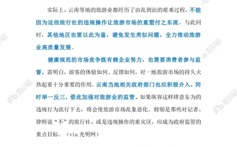 2023.07.24旅行社不收&ldquo;敏感行业&rdquo;客户（标注版）_2026考公资料_（10）粉笔_2025粉笔国考省考980（课＋笔记）_粉笔980（25多省）_1、粉笔时政_2、F晨读时政_2023年_07月
