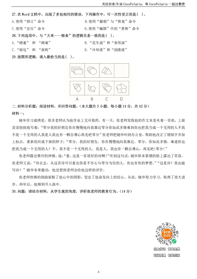 2022上中学科一综合素质真题及解析_教资_2026上半年中学教资笔试（更新中）_0926上coco教资笔记（中小学）_26年上coco中学教资_26上中小学通用科一CocoPolarisの综合素质笔记