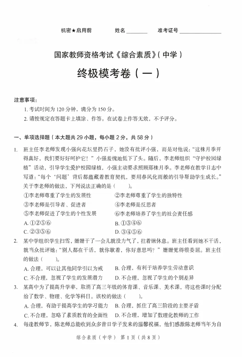25下－中学综合素质-终极模考卷1_教资_初高中2026教资_25下教师资格证_1.押题卷汇总_2.中学-终极模考6套卷-F笔