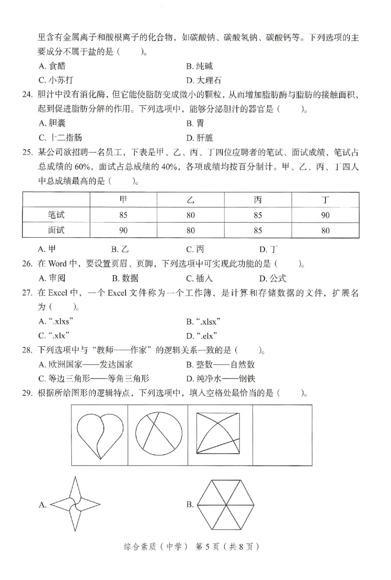 25下－中学综合素质-终极模考卷1_教资_初高中2026教资_25下教师资格证_1.押题卷汇总_2.中学-终极模考6套卷-F笔