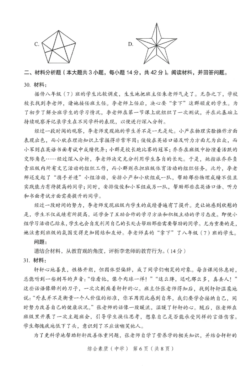 25下－中学综合素质-终极模考卷1_教资_初高中2026教资_25下教师资格证_1.押题卷汇总_2.中学-终极模考6套卷-F笔