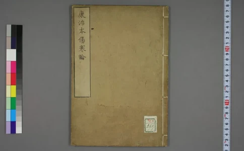 康治本伤寒论标注.戸上重较校.安政4年.1857年_绝版书_天涯系列_t涯_绝版古籍电子书合集（13大类）_医书类