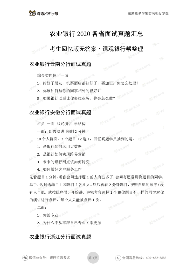 2022农业银行2020各省面试真题_09、易考汇总_09、易考汇总_银行面试_06五大行往年面试真题集