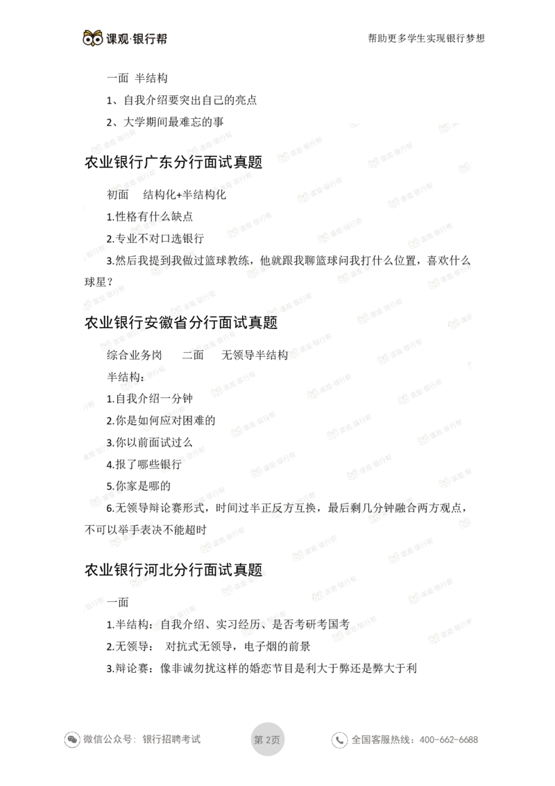 2022农业银行2020各省面试真题_09、易考汇总_09、易考汇总_银行面试_06五大行往年面试真题集