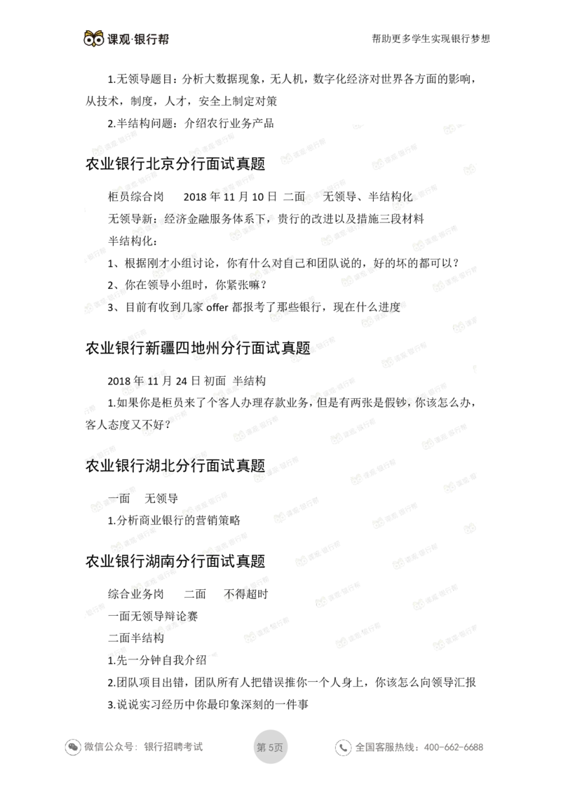 2022农业银行2020各省面试真题_09、易考汇总_09、易考汇总_银行面试_06五大行往年面试真题集