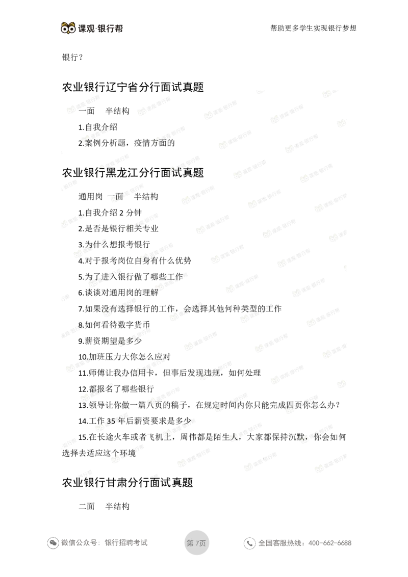 2022农业银行2020各省面试真题_09、易考汇总_09、易考汇总_银行面试_06五大行往年面试真题集