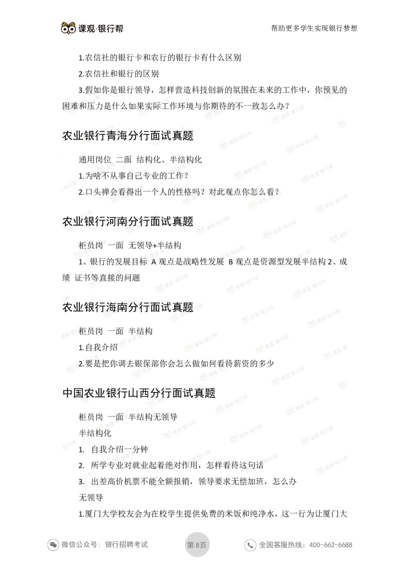 2022农业银行2020各省面试真题_09、易考汇总_09、易考汇总_银行面试_06五大行往年面试真题集