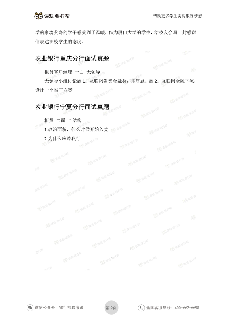 2022农业银行2020各省面试真题_09、易考汇总_09、易考汇总_银行面试_06五大行往年面试真题集