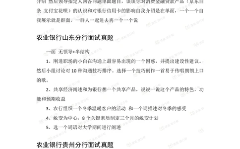 2022农业银行2020各省面试真题_09、易考汇总_09、易考汇总_银行面试_06五大行往年面试真题集