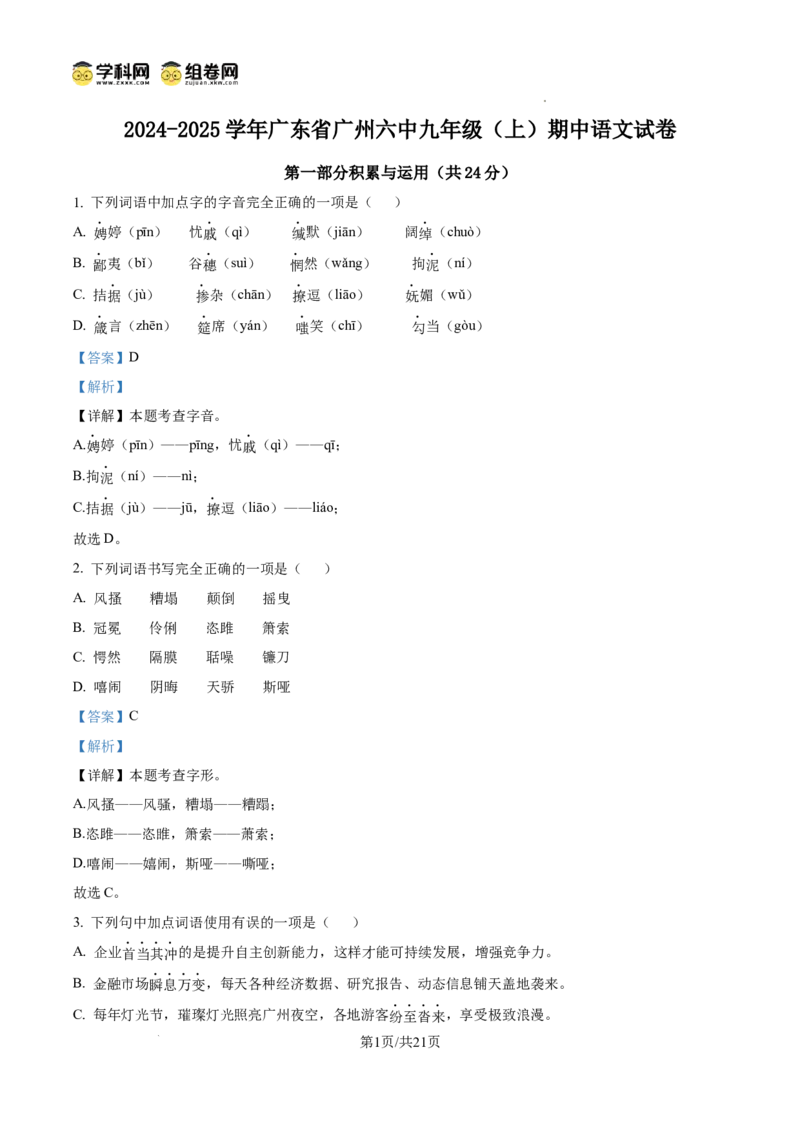 精品解析：广东省广州市第六中学2024-2025学年九年级上学期期中语文试题（解析版）_广州九上月考+期中+期末+一模二模+中考真题_2024年秋九年级上学期期中考试试卷和答案解析