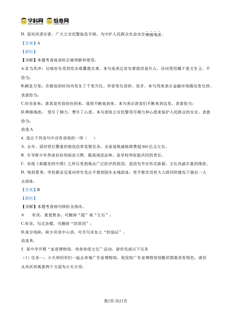 精品解析：广东省广州市第六中学2024-2025学年九年级上学期期中语文试题（解析版）_广州九上月考+期中+期末+一模二模+中考真题_2024年秋九年级上学期期中考试试卷和答案解析