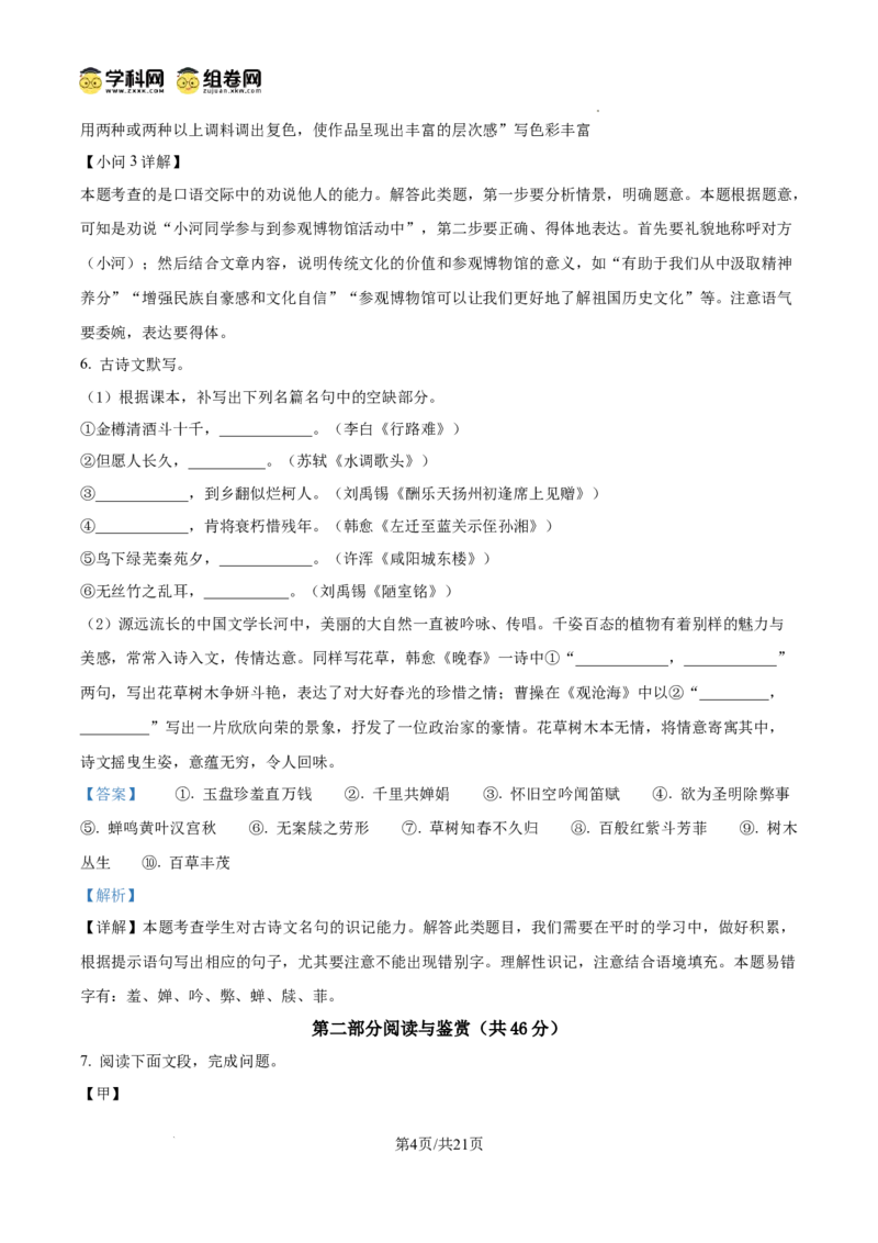 精品解析：广东省广州市第六中学2024-2025学年九年级上学期期中语文试题（解析版）_广州九上月考+期中+期末+一模二模+中考真题_2024年秋九年级上学期期中考试试卷和答案解析