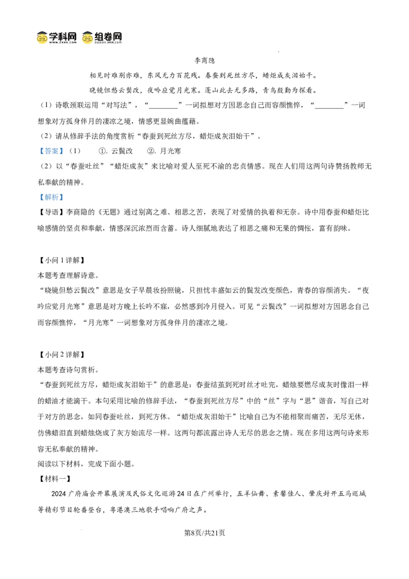 精品解析：广东省广州市第六中学2024-2025学年九年级上学期期中语文试题（解析版）_广州九上月考+期中+期末+一模二模+中考真题_2024年秋九年级上学期期中考试试卷和答案解析