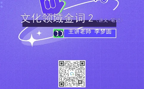 文化第二讲_2026考公资料_（09）李梦圆_李梦圆申论一词千金班_讲义