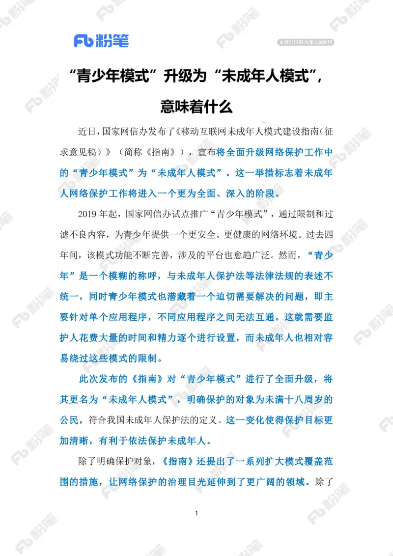 2023.08.07&ldquo;青少年模式&rdquo;升级为&ldquo;未成年人模式&rdquo;（标注版）_2026考公资料_（10）粉笔_2025粉笔国考省考980（课＋笔记）_粉笔980（25多省）_1、粉笔时政_2、F晨读时政_2023年_08月