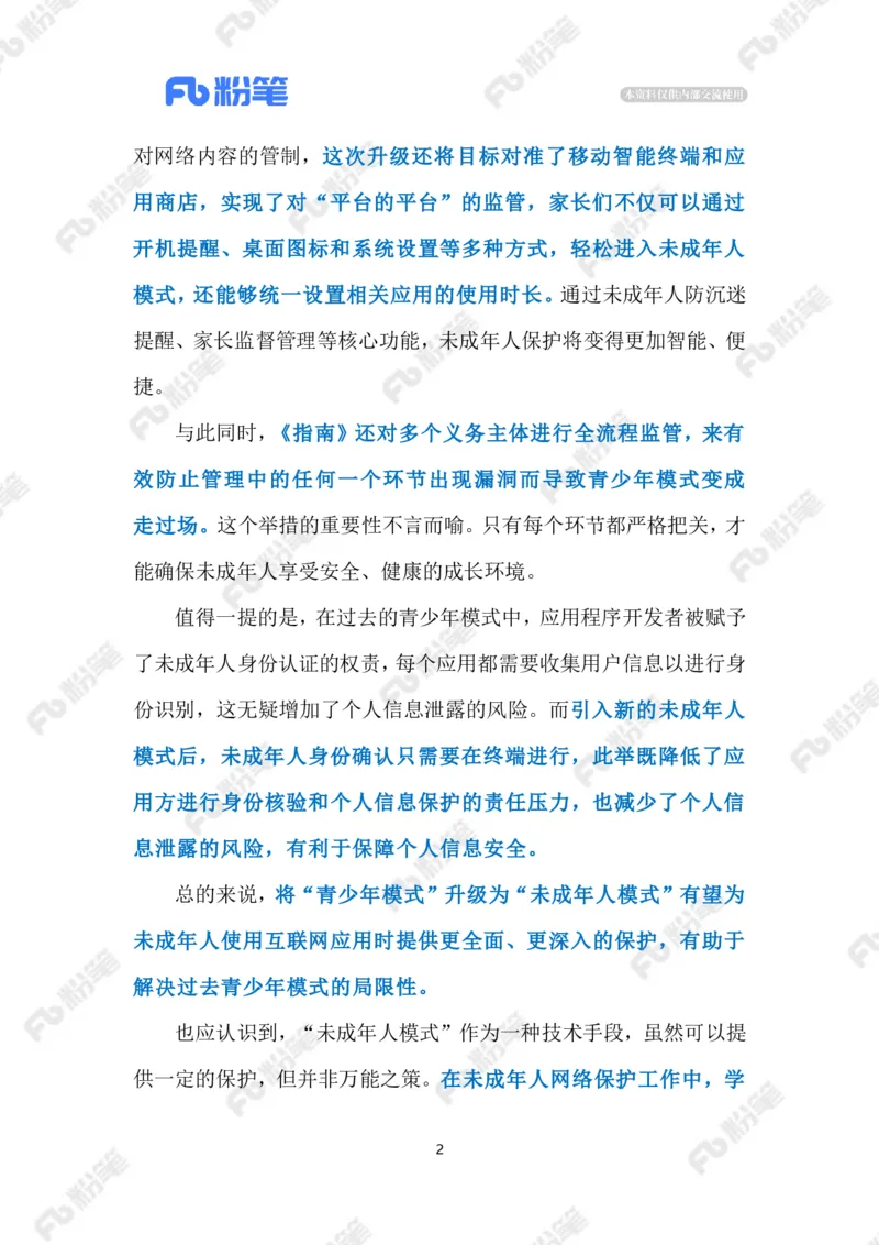 2023.08.07&ldquo;青少年模式&rdquo;升级为&ldquo;未成年人模式&rdquo;（标注版）_2026考公资料_（10）粉笔_2025粉笔国考省考980（课＋笔记）_粉笔980（25多省）_1、粉笔时政_2、F晨读时政_2023年_08月