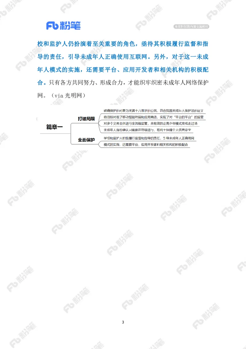 2023.08.07&ldquo;青少年模式&rdquo;升级为&ldquo;未成年人模式&rdquo;（标注版）_2026考公资料_（10）粉笔_2025粉笔国考省考980（课＋笔记）_粉笔980（25多省）_1、粉笔时政_2、F晨读时政_2023年_08月