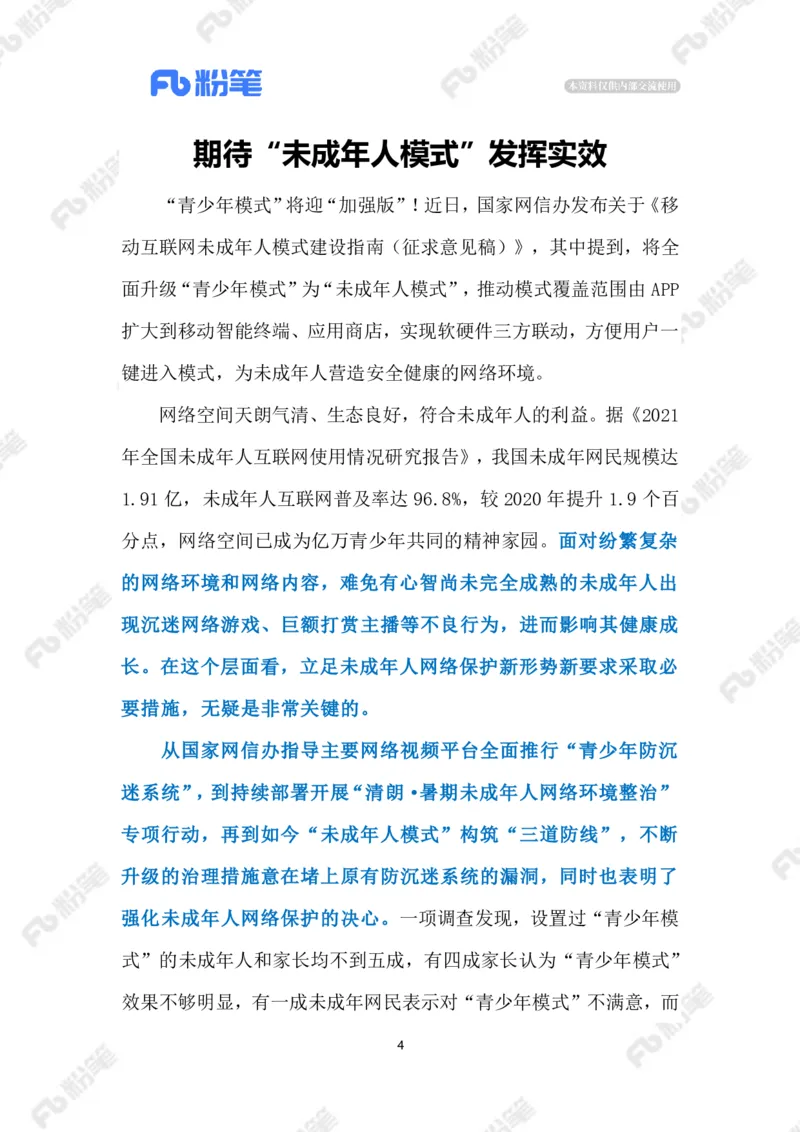 2023.08.07&ldquo;青少年模式&rdquo;升级为&ldquo;未成年人模式&rdquo;（标注版）_2026考公资料_（10）粉笔_2025粉笔国考省考980（课＋笔记）_粉笔980（25多省）_1、粉笔时政_2、F晨读时政_2023年_08月